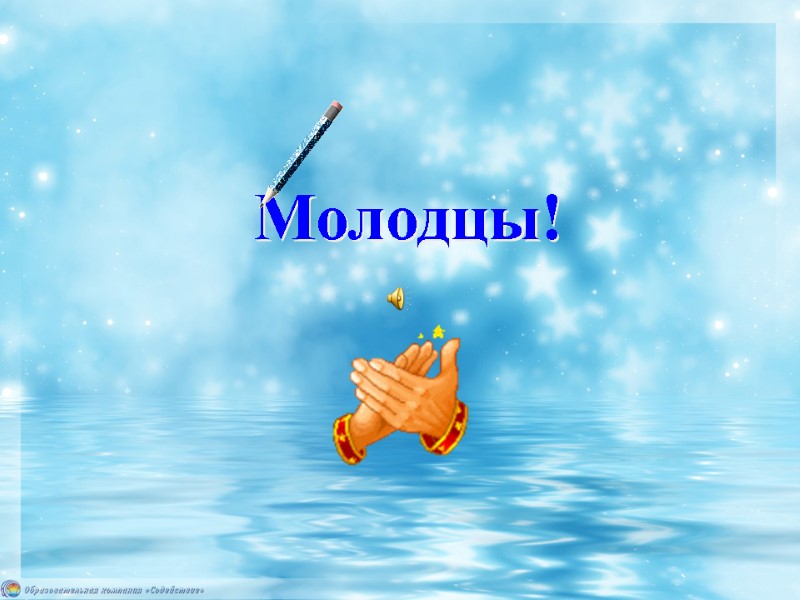 Молодцы!